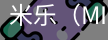 米乐